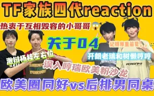 Скачать видео: 【四代reaction | 杨桂 恒瑞】二孩房之换乘时代开启，这是闹哪出呢我先来几口