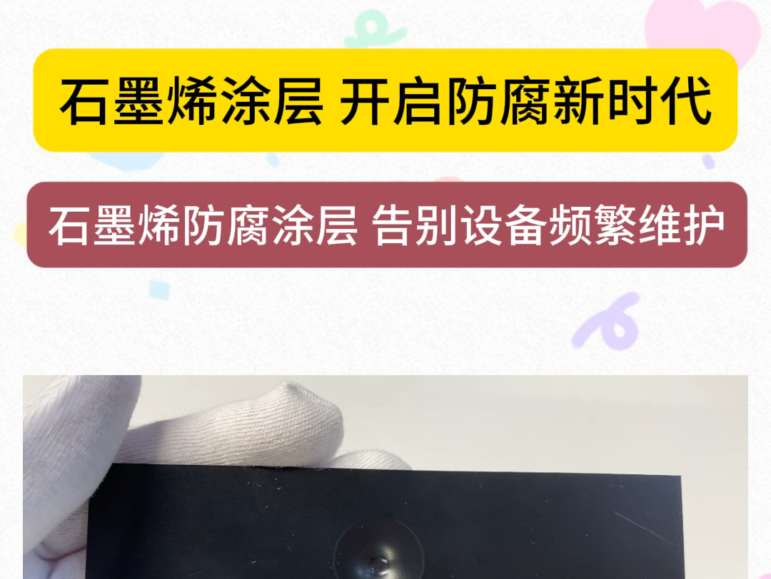 石墨烯涂层,开启防腐新时代,告别设备频繁维护烦恼!哔哩哔哩bilibili