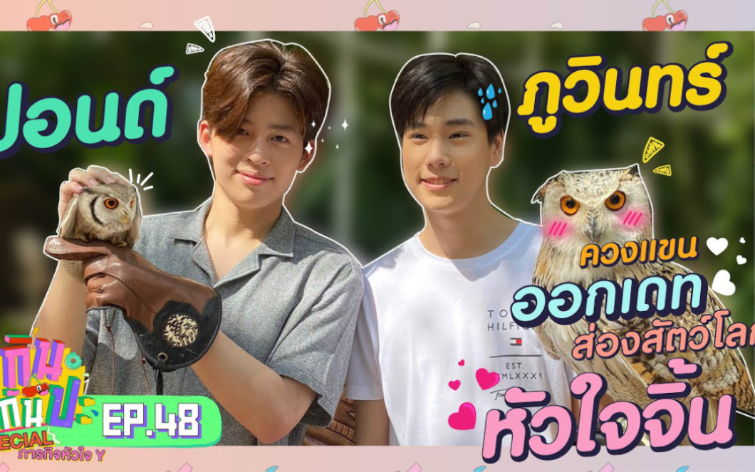 【PondPhuwin|RERUN กินกันปะ Special ภารกิจหัวใจ Y|生肉】xql动物园约会!哔哩哔哩bilibili