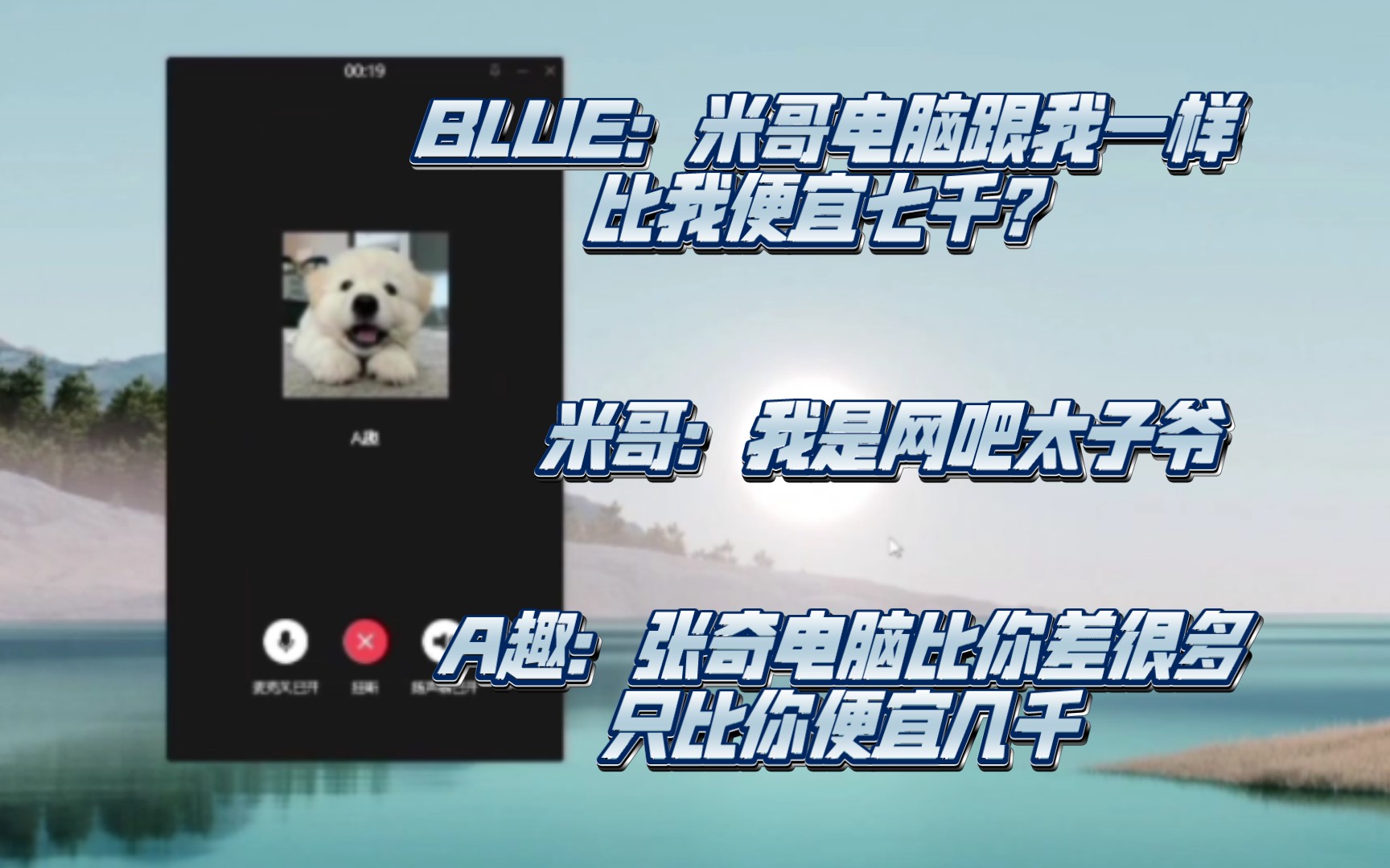 【吴理趣闹】blue得知米哥电脑比他便宜7000打电话质问A趣,A趣:张奇电脑比你差很多只比你便宜几千网络游戏热门视频