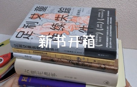 [图]沉浸式新书开箱，撕膜真的很快乐。《足利女童连续失踪事件》《动物农场》《六里庄遗事》《隐谷路》《空城计》《人间词话七讲》