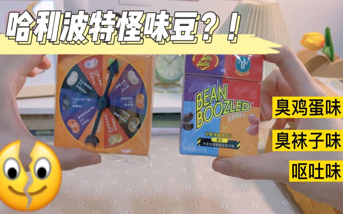 【开箱】哈利波特怪味豆|最辣薯片|能吃的口红 勺子61挑战奇葩小