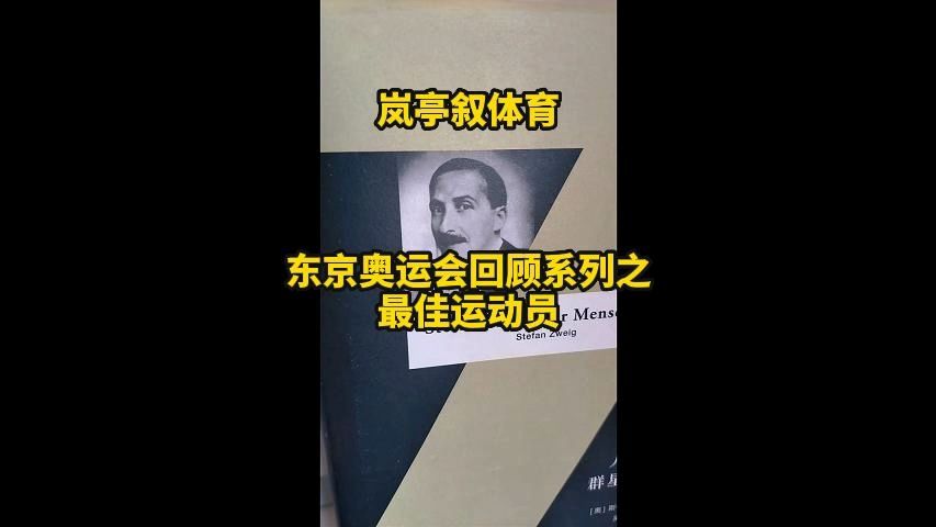 东京奥运会回顾系列之最佳运动员