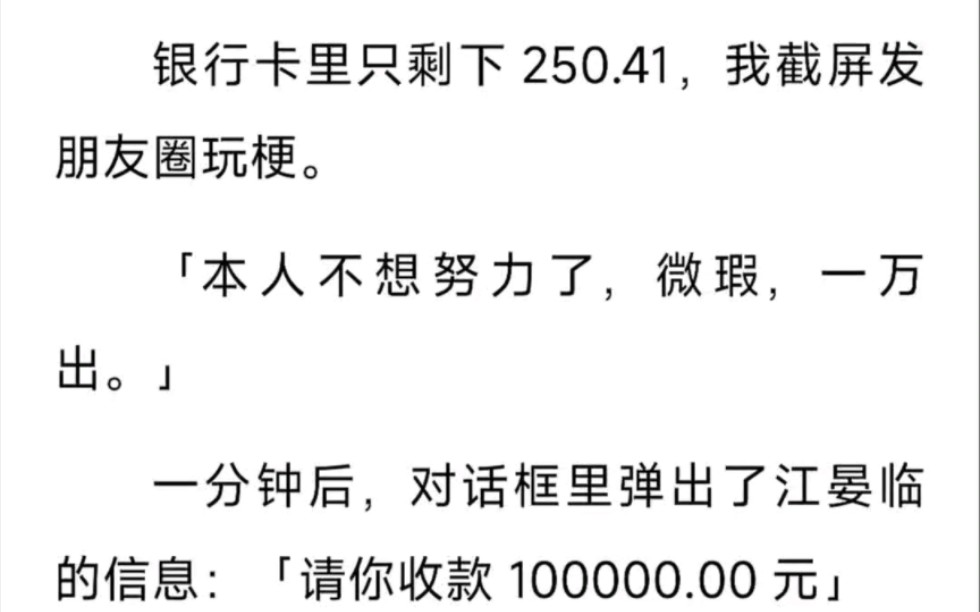 银行卡里只剩下250.41,我截屏发朋友圈玩梗,本人不想努力了,微瑕,1万出……zhi呼~朋友圈截屏玩梗哔哩哔哩bilibili