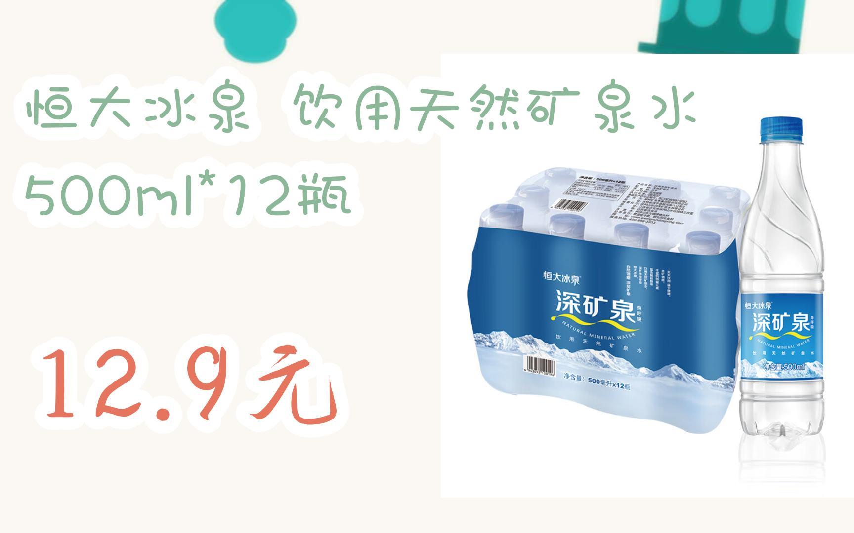 【漏洞价!】恒大冰泉 饮用天然矿泉水 500ml*12瓶 12.9元哔哩哔哩bilibili