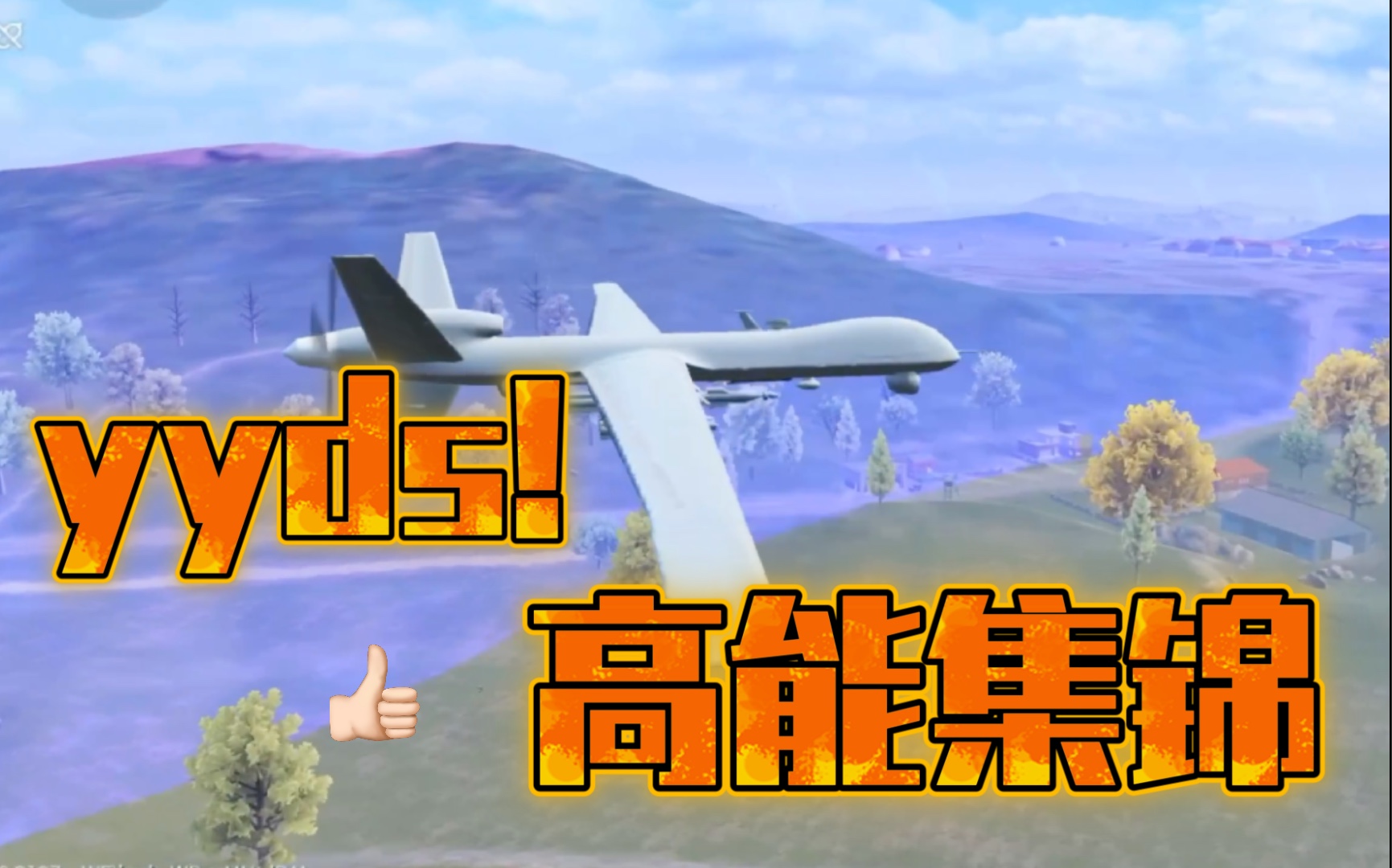 和平精英:无人机,飒飒飒!