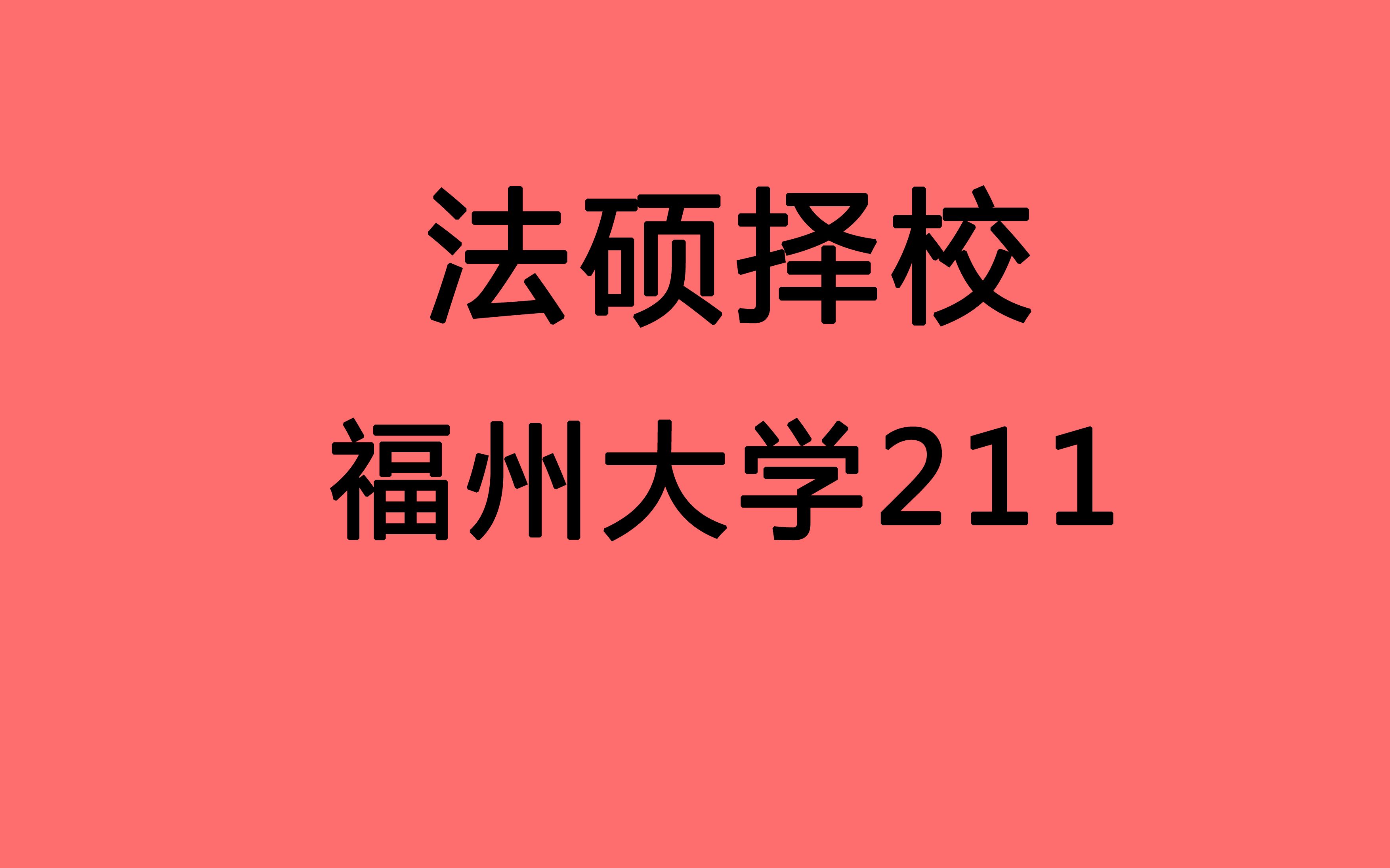 【法硕择校 福州大学 福大法硕】福建综合类211 336可进入复试 复试难度中等 一般同学可冲击哔哩哔哩bilibili