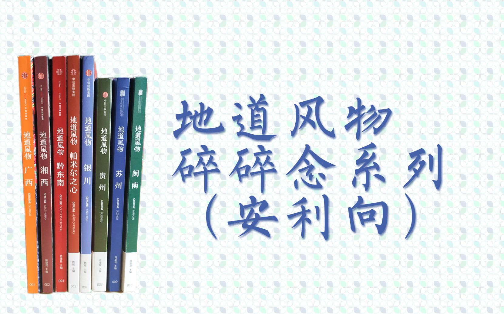 [图]【读书分享】地道风物系列碎碎念安利向 湘西黔东南闽南