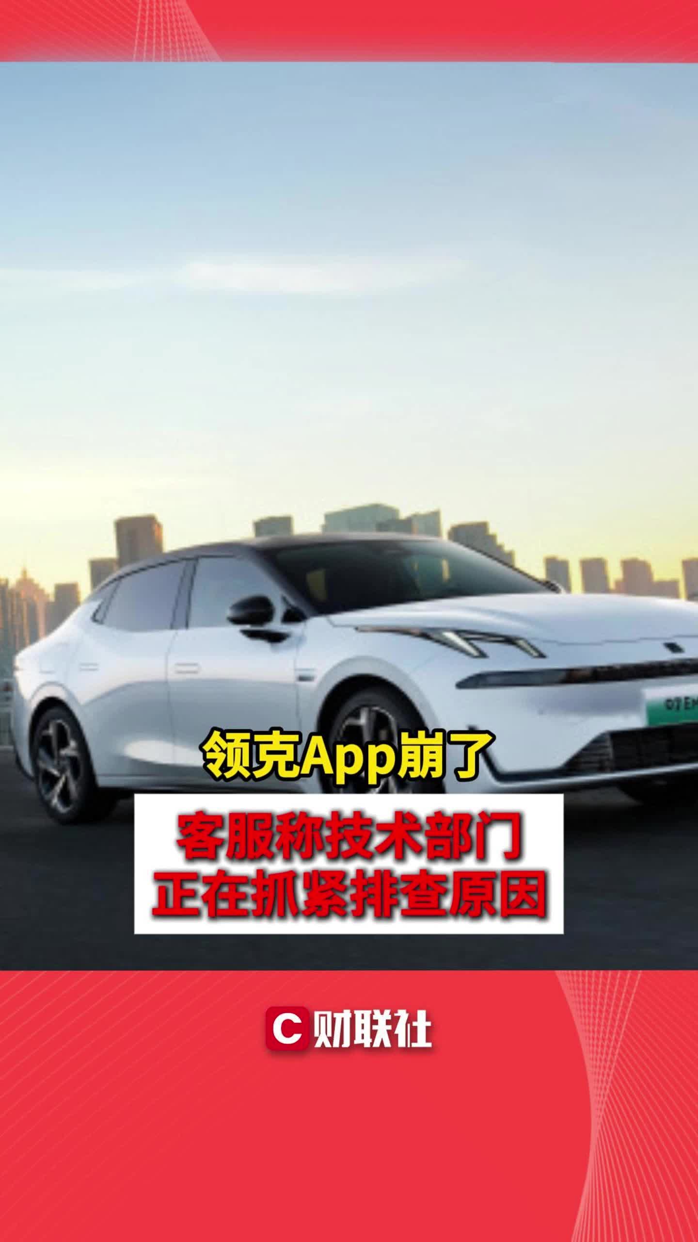 领克App崩了 客服称技术部门正在抓紧排查原因哔哩哔哩bilibili