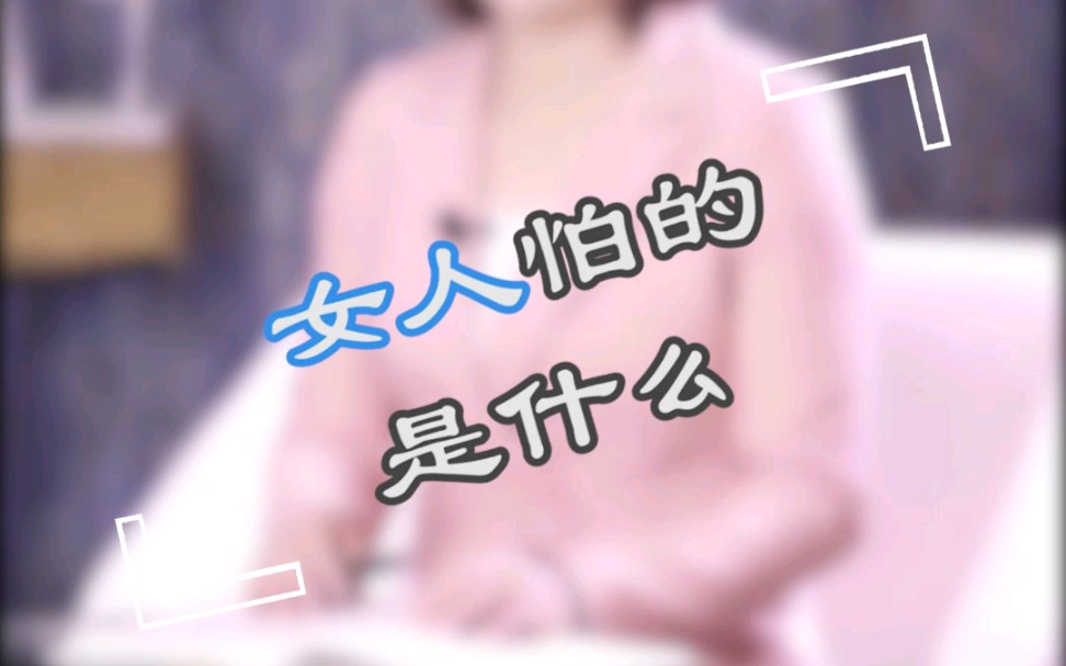 女人最怕的是什么哔哩哔哩bilibili