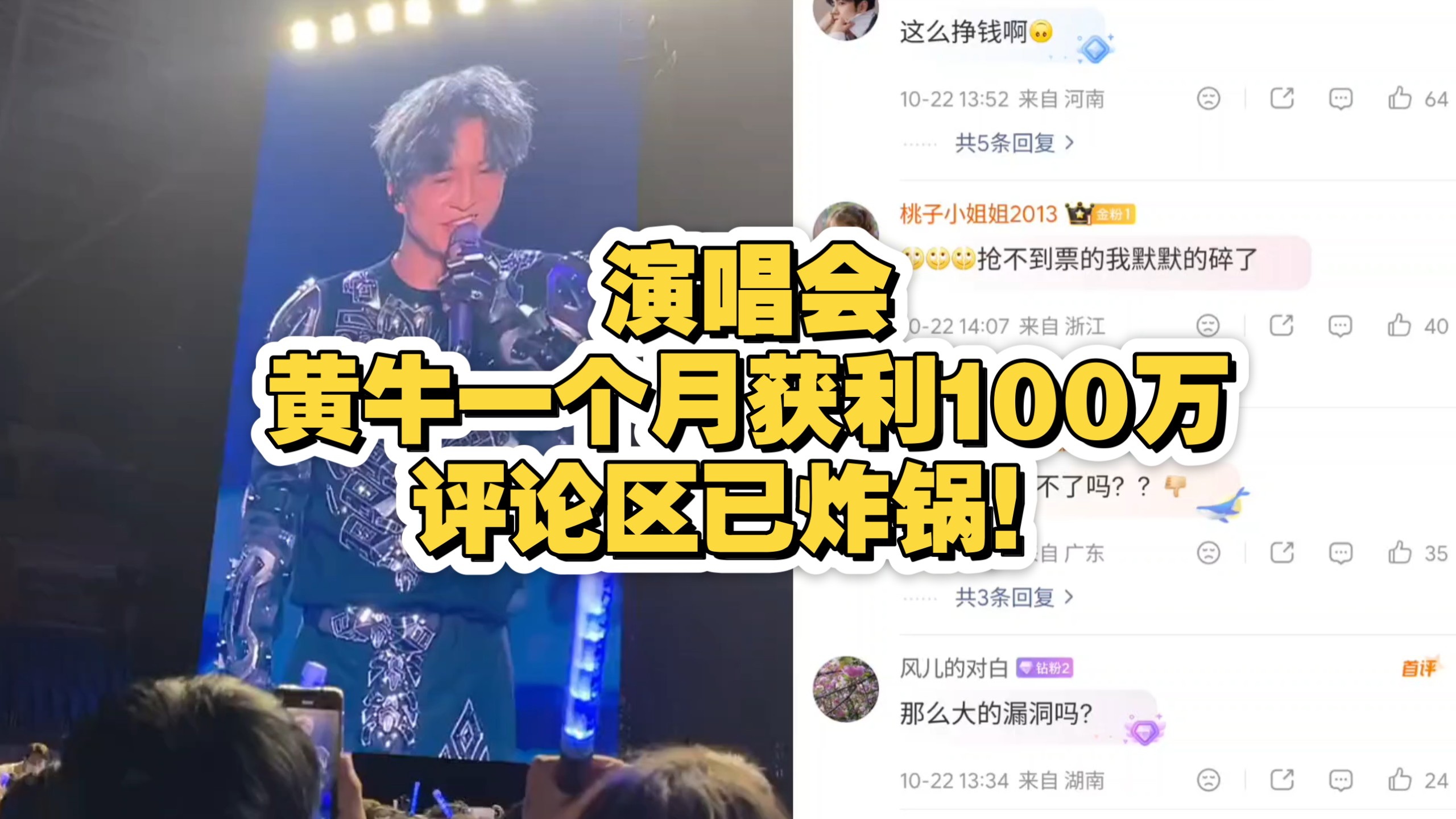 演唱会黄牛一个月获利100万，评论区已炸锅！