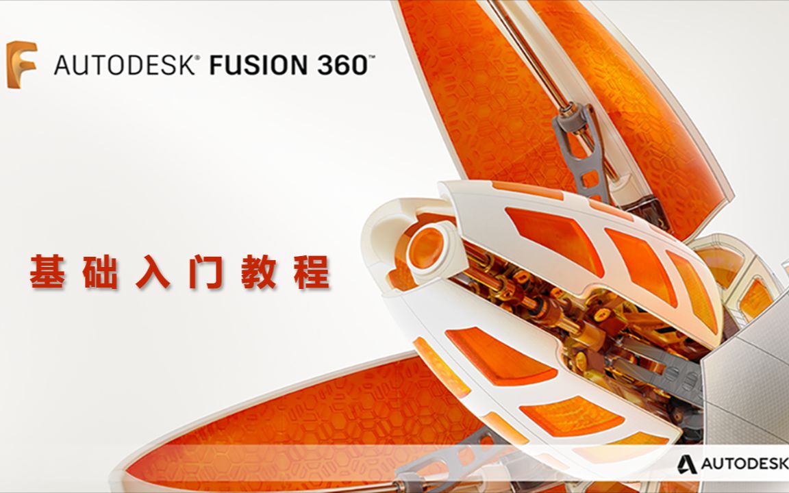 Fusion360基础教程01:软件操作基础哔哩哔哩bilibili