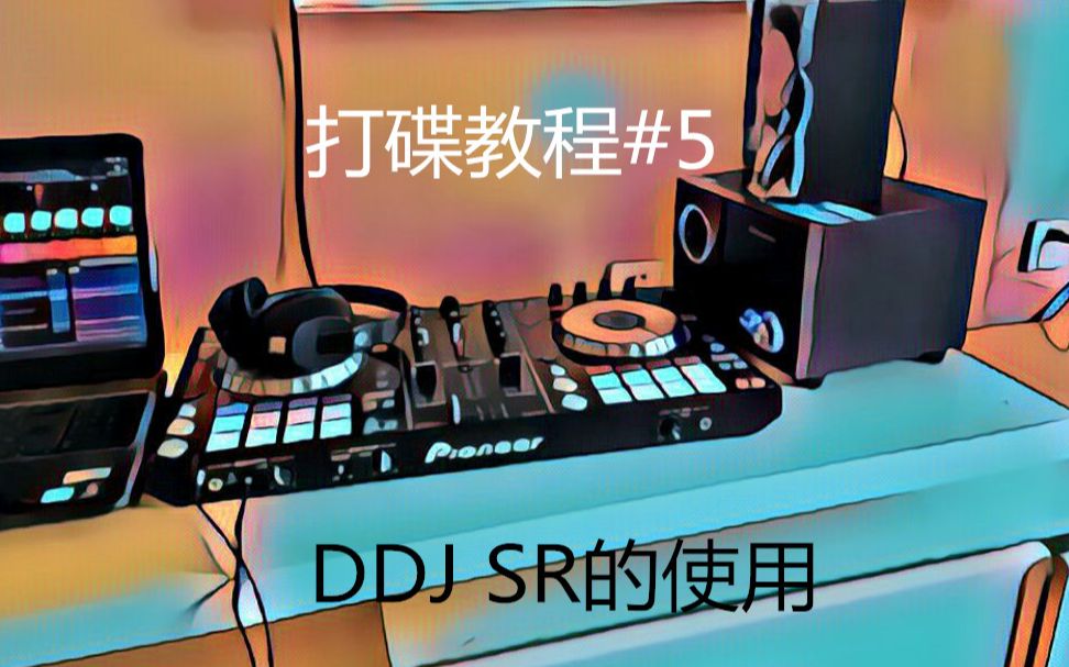 打碟教程#5 DDJ SR的使用哔哩哔哩bilibili