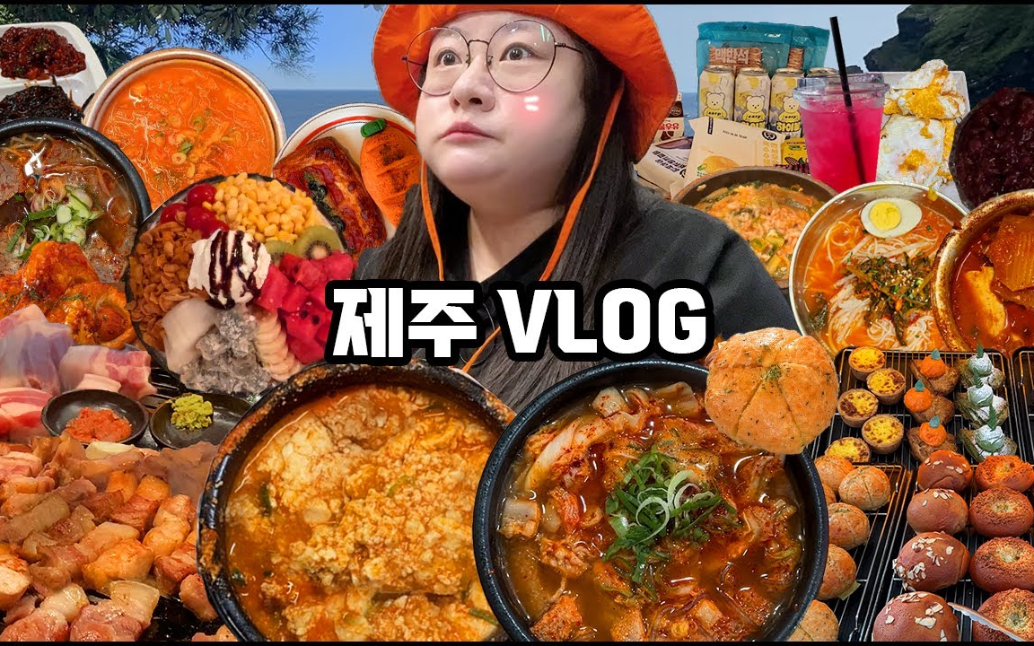 【blovely】济州岛Vlog EP.2济州岛3天2夜旅行路线第二弹!!用浓缩液制作美味场面的济州岛吃播旅行!济州岛美食店,济州岛旅行,济州岛旅行路线推荐...