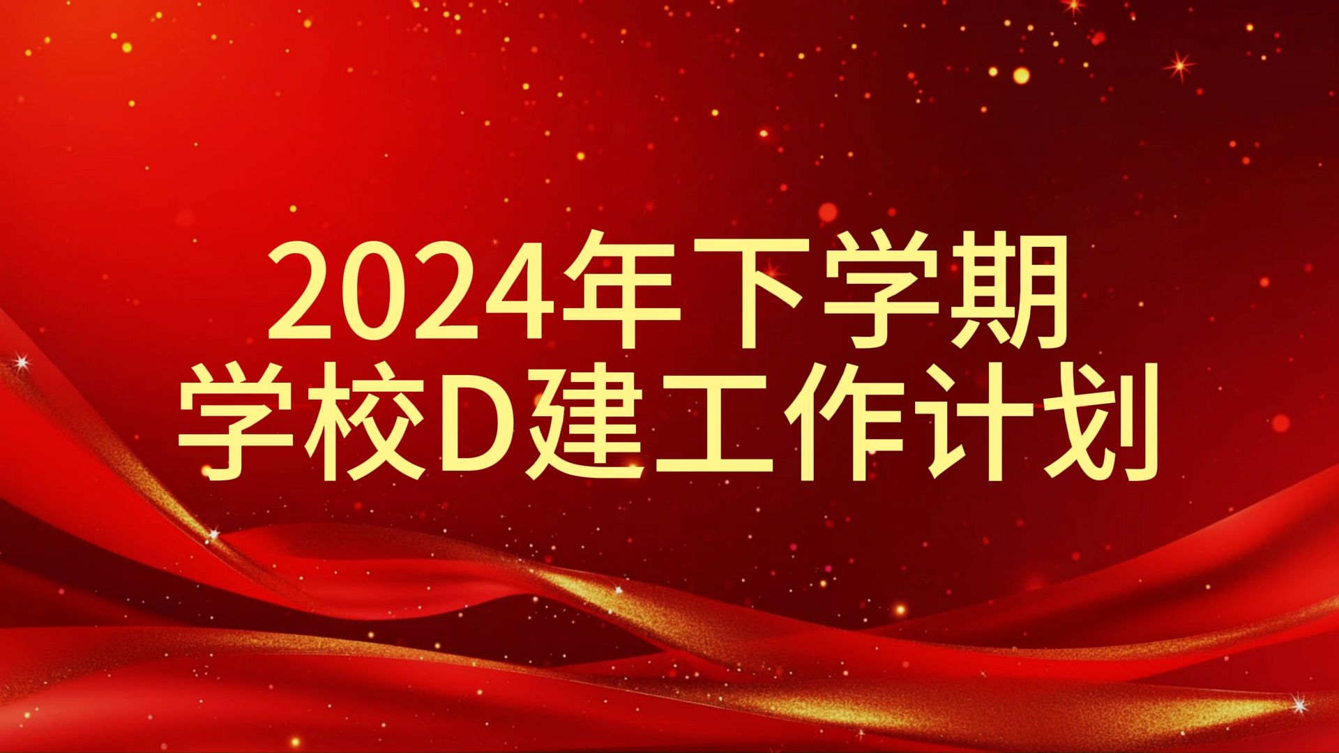 2024年下学期学校D建工作计划哔哩哔哩bilibili