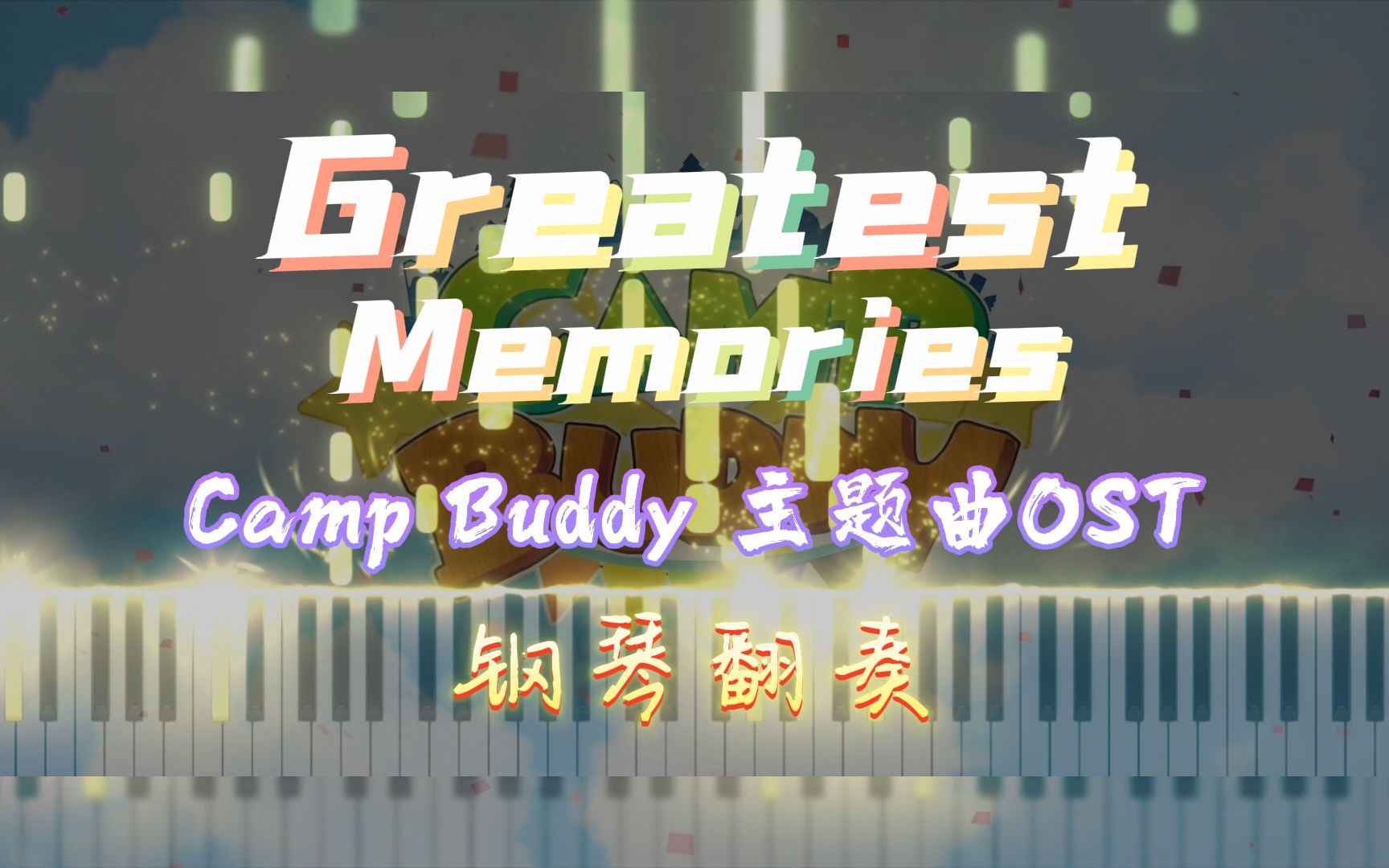 [图]【钢琴翻奏】Camp Buddy主题曲OST-Greatest Memories 钢琴版