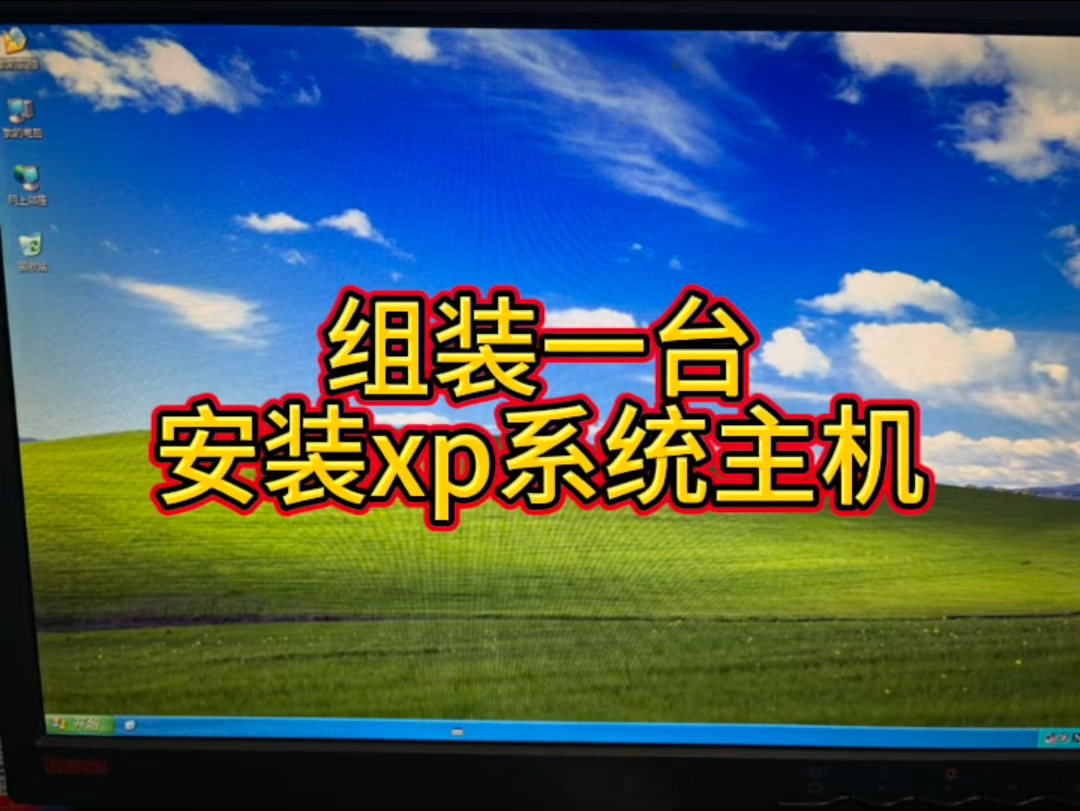 windows xp 的电脑主机工控机安装xp系统#安装xp系统#电脑xp系统主机#远程安装xp系统哔哩哔哩bilibili