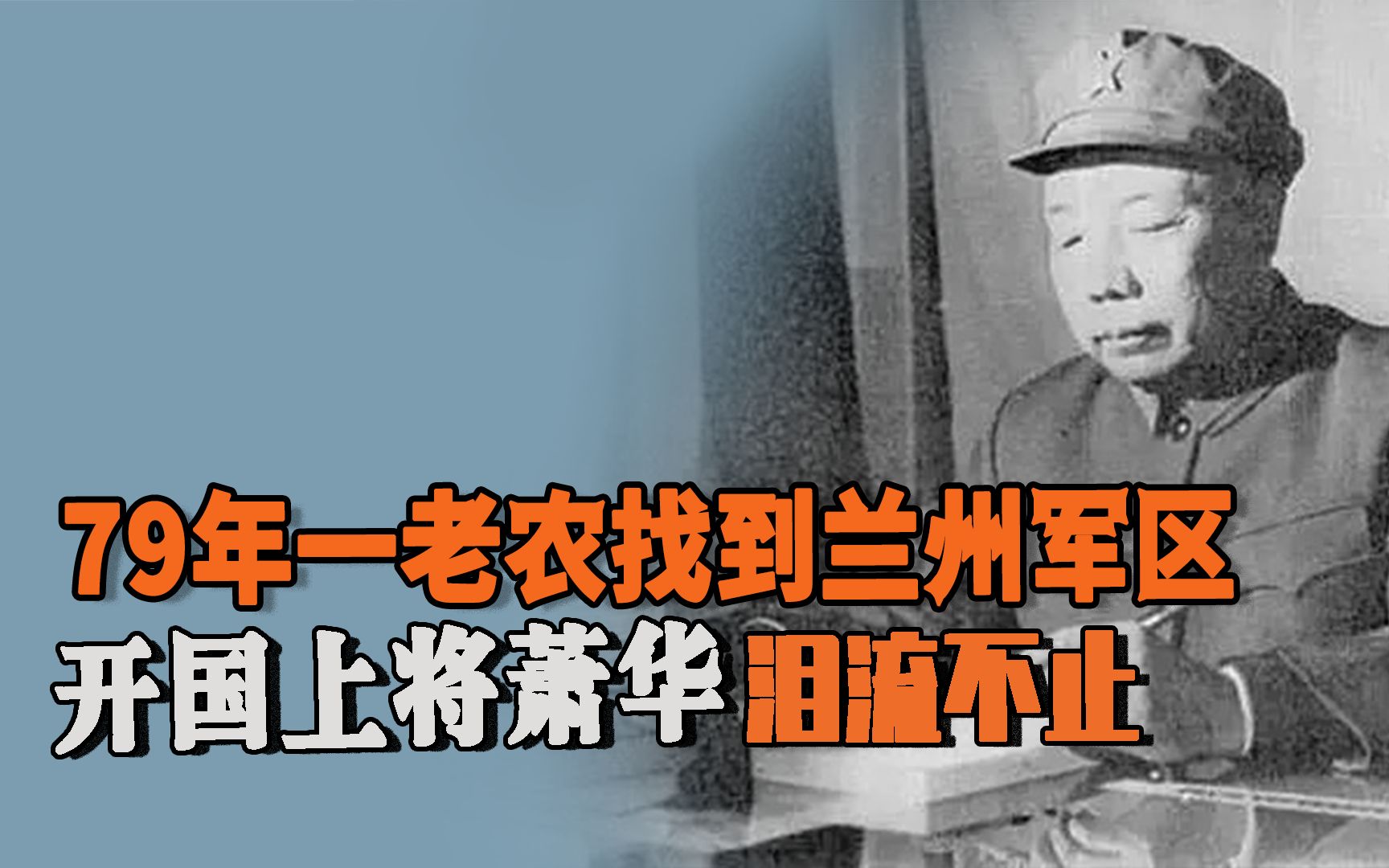 活动作品79年一老农找到兰州军区开国上将萧华泪流不止你怎么才来