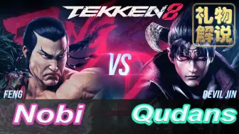 Download Video: 【礼物解说】铁拳8 ▰ 日本顶级冯威 vs 韩国顶级恶魔仁 Nobi (Feng) Vs Qudans (Devil Jin) ▰ Tekken 8