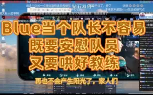 Скачать видео: BMY队员没疯，队长Blue又要哄队员又要哄教练，已经疯了。