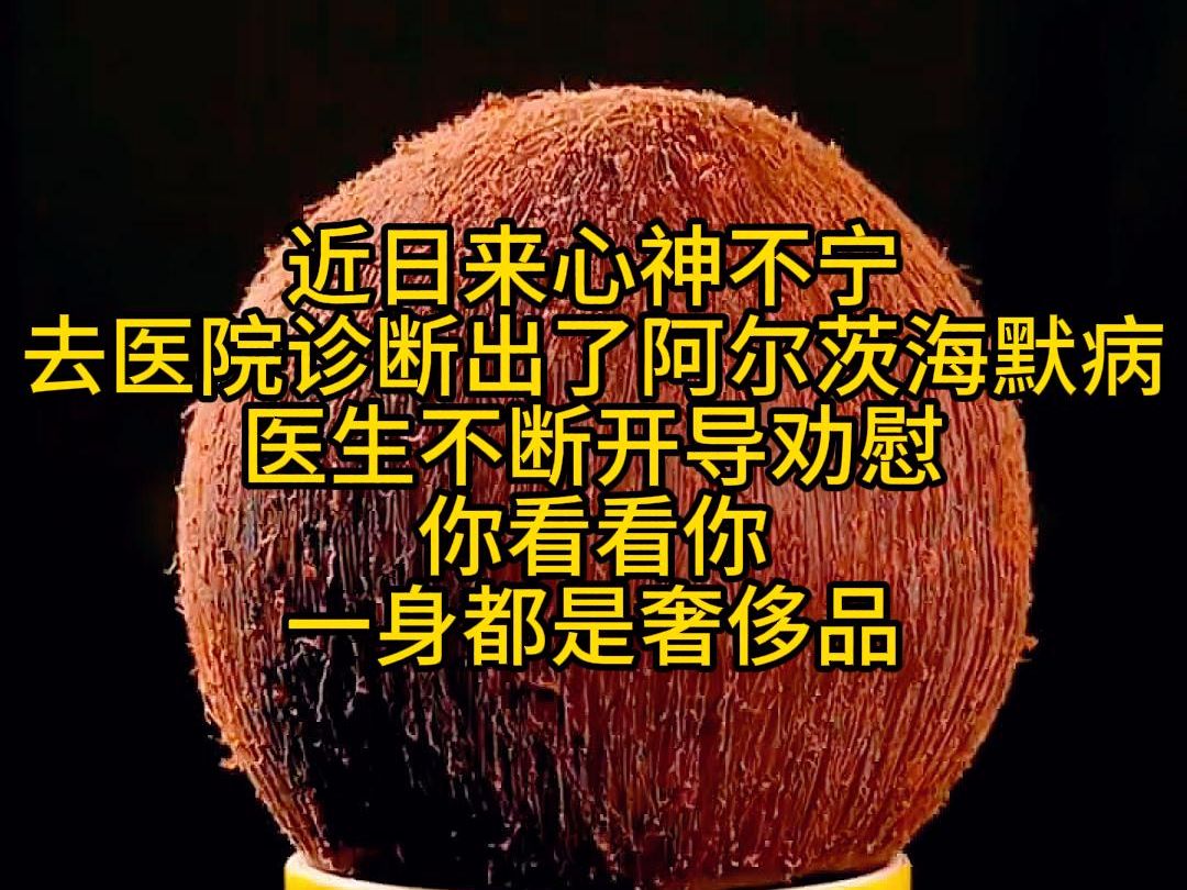 近日来心神不宁 去医院诊断出了阿尔茨海默病 医生不断开导劝慰 你看看你 一身都是奢侈品哔哩哔哩bilibili