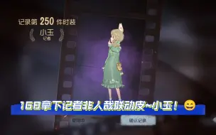 Download Video: 【第五人格】168块拿下记者非人哉联动皮~小玉！