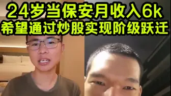 Download Video: 24岁在上海当保安月薪6k，业余爱好是投资A股和区块链，梦想造车和看世界