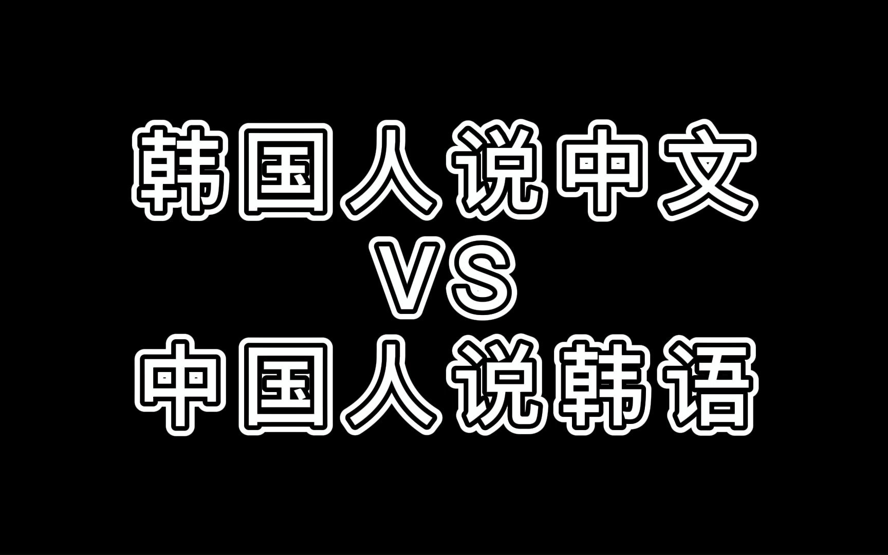 【语言大师】韩国人说中文vs中国人说韩语哔哩哔哩bilibili