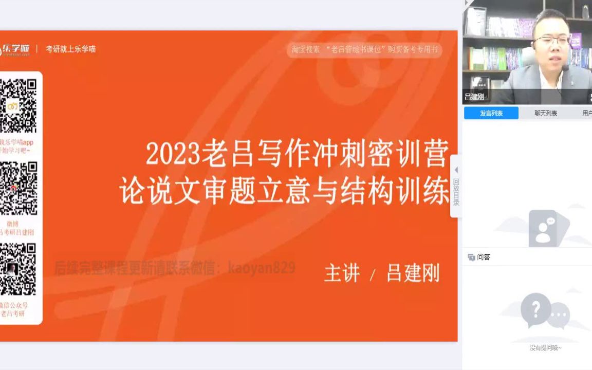 2023考研管综密训老吕吕建刚百日冲刺写作密训营论说文审题立意与结构训练课程哔哩哔哩bilibili