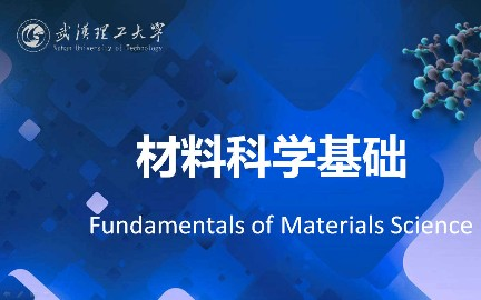 材料科学基础武汉理工大学主讲黄学辉 83讲哔哩哔哩bilibili