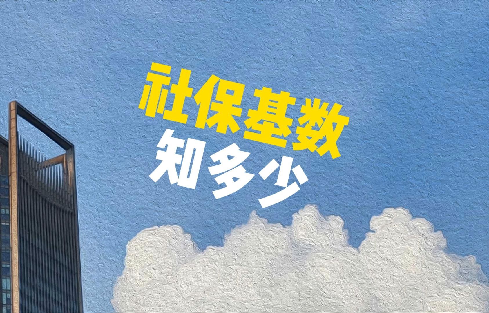 社保缴纳基数,你知道多少?哔哩哔哩bilibili