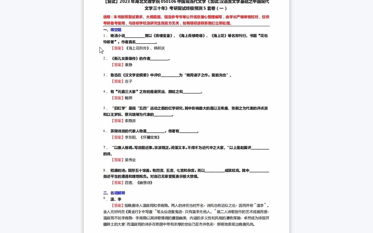 [图]1-F246013【复试】2023年湖北文理学院050106中国现当代文学《加试汉语言文学基础之中国现代文学三十年》考研复试终极预测5套卷-1080P 高清-A