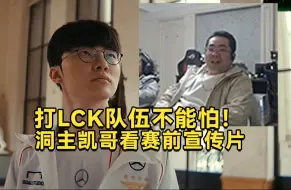 Download Video: 洞主凯哥看英雄联盟半决赛赛前宣传片，凯哥讨论如果LPL有一个faker这样的选手国外粉丝也不会少！