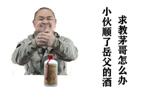 Download Video: 土豪糟蹋陈年飞天惹茅台酒师坐立不安，钱不赚了！真相不讲会憋死