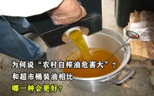 Download Video: 为何说“农村自榨油危害大”？和超市桶装油相比，哪一种会更好？