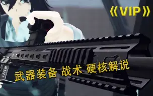 下载视频: 动漫短片《V.I.P》最全武器 装备 战术 硬核解说 下集