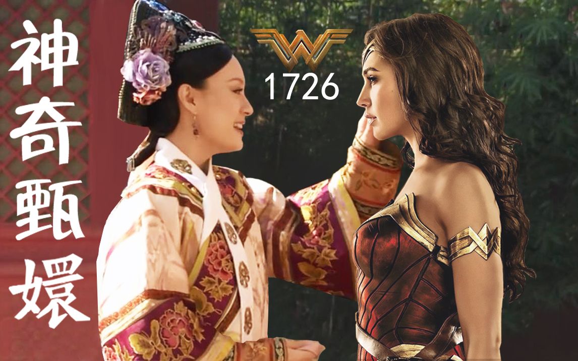 [图]【甄嬛X神奇女侠】1726年，让我再爱你一次