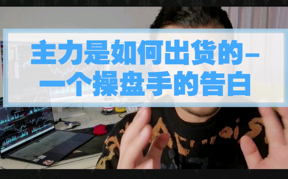 [图]主力是如何出货的-一个操盘手的告白