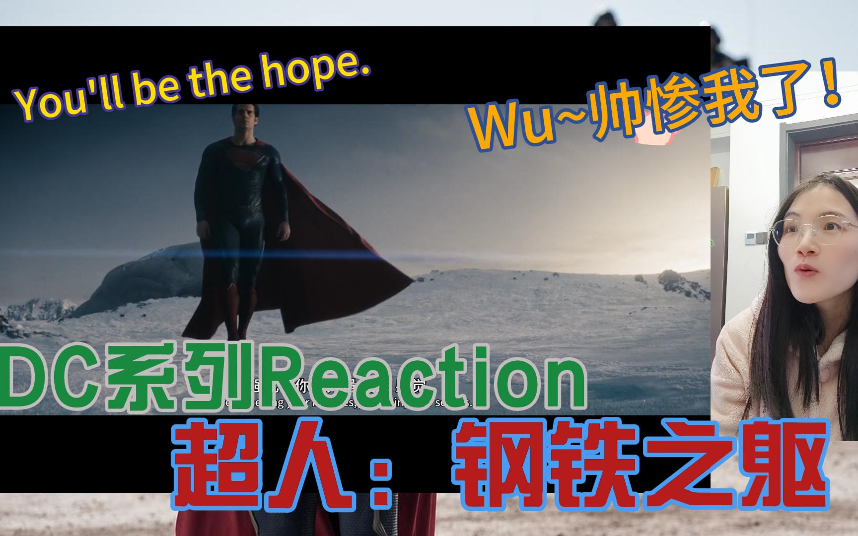 [图]【DC系列三部曲Reaction】第一次看超人：钢铁之躯：我的意中人总会穿上超人制服来救我，而且他不穿制服也超帅！