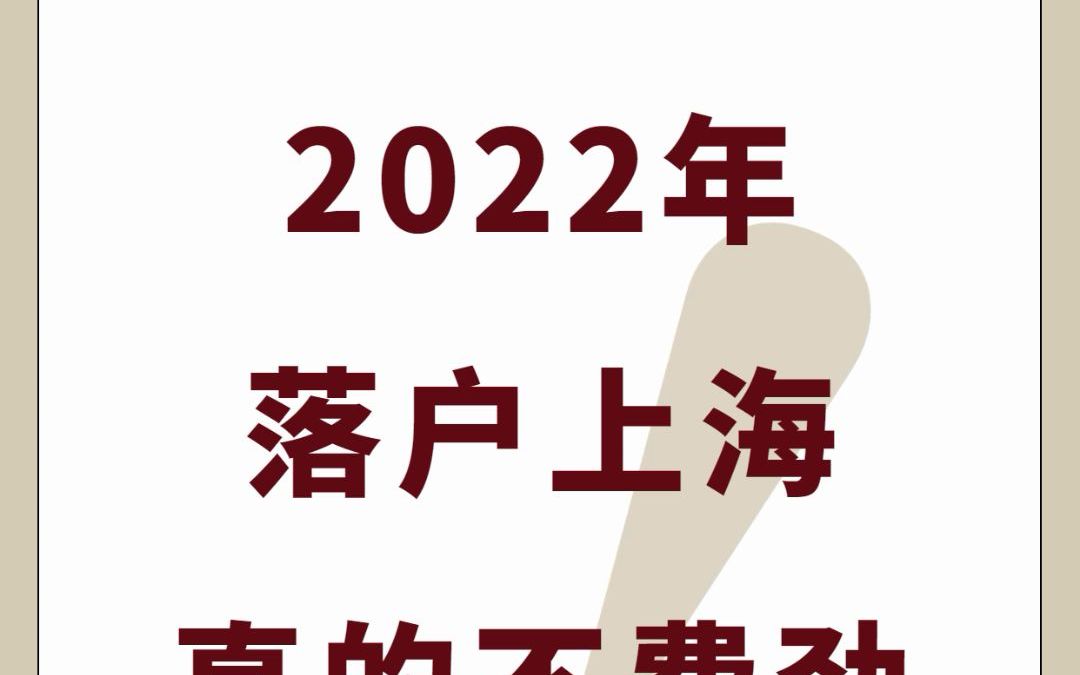 2022年落户上海其实真的不费劲!哔哩哔哩bilibili