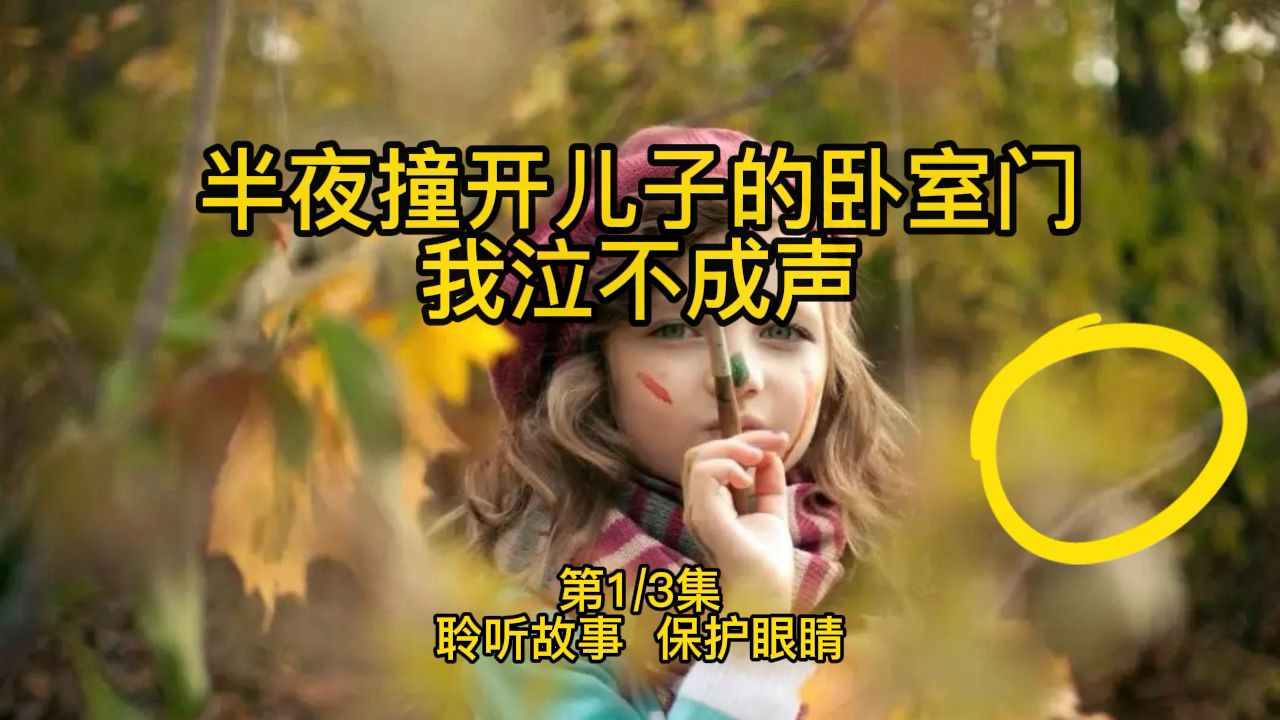 [图]半夜推开儿子的房门，我泣不成声！