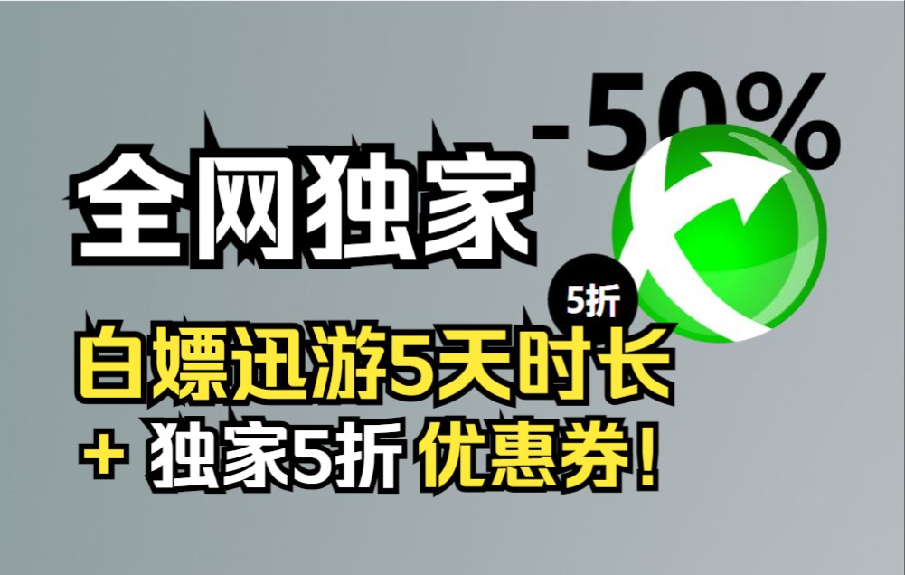 免费白嫖迅游加速器5天时长+附送独家5折优惠券!