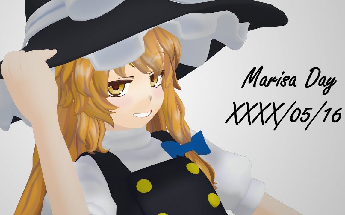 【东方mmd】魔理沙日2022