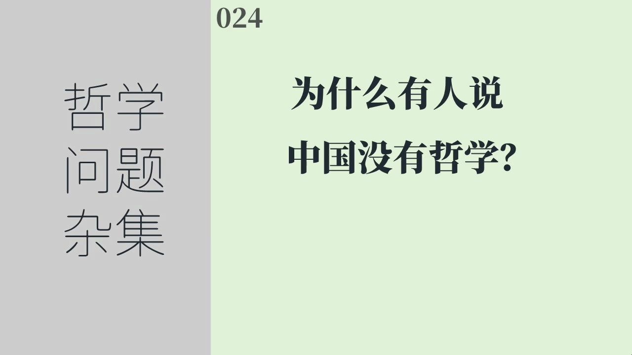 [图]《哲学问题杂集》024：为什么有人说中国没有哲学？