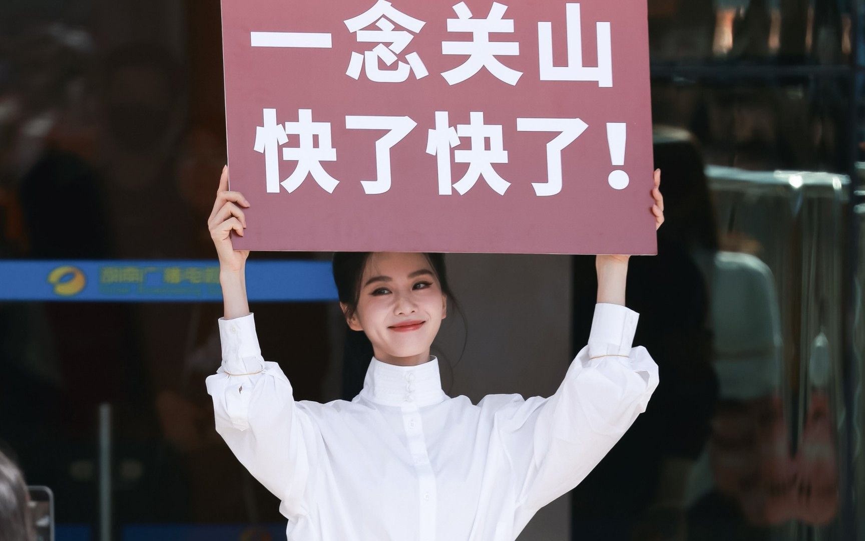 《一念关山》主演花式剧宣,刘诗诗化身礼仪小姐,举牌被网友玩坏