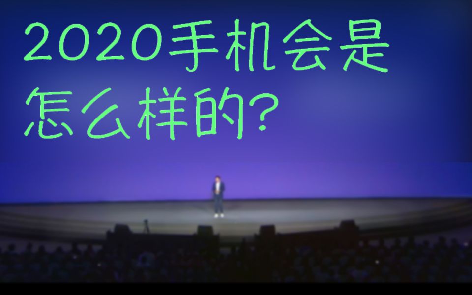 2020年智能手机可能会是什么样的?预测一下今年手机圈几大热门词汇「胜利出品」哔哩哔哩bilibili