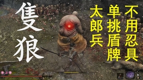 只狼 不用忍具技能打盾牌太郎兵 仙峰寺拿盾胖子 哔哩哔哩 つロ干杯 Bilibili