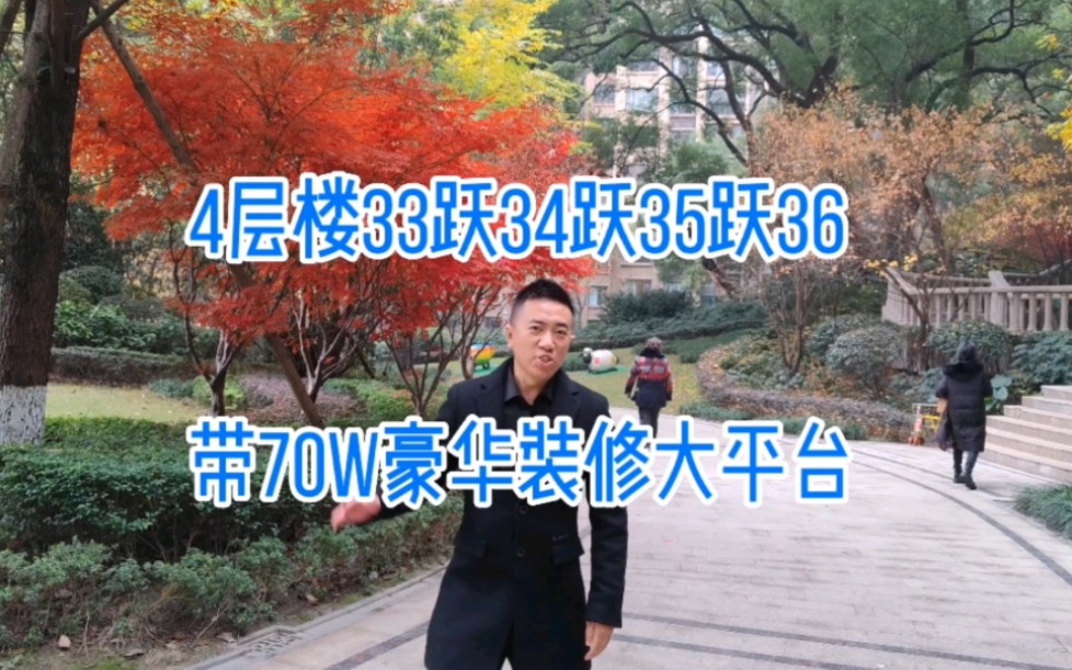 带70W豪华装修,电梯顶跃,4层楼哦哔哩哔哩bilibili