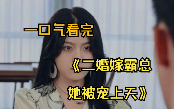 [图]一口气看完优质短剧《二婚嫁霸总，她被宠上天》高清全集