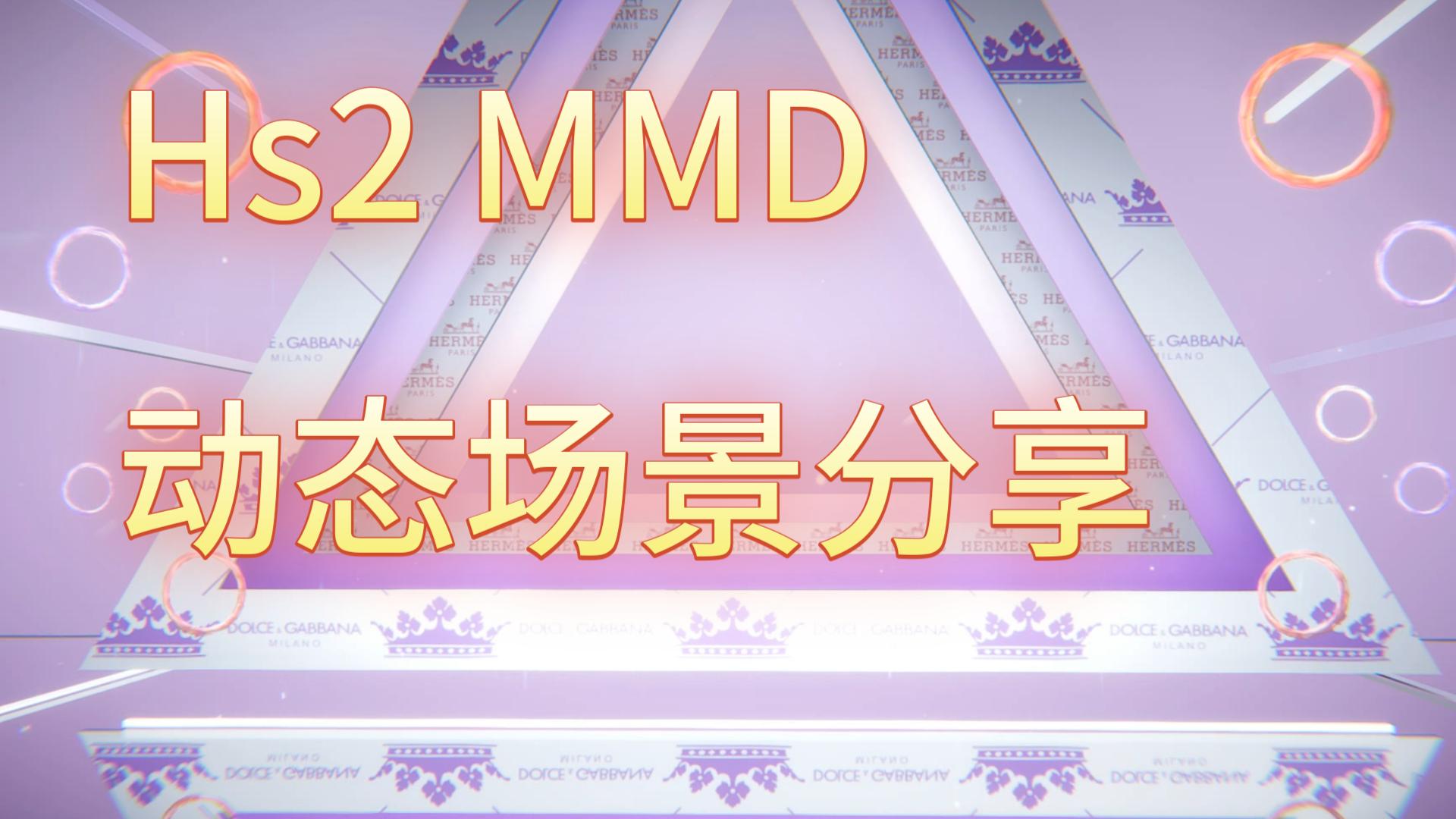 Hs2 动态音效MMD场景分享哔哩哔哩bilibili